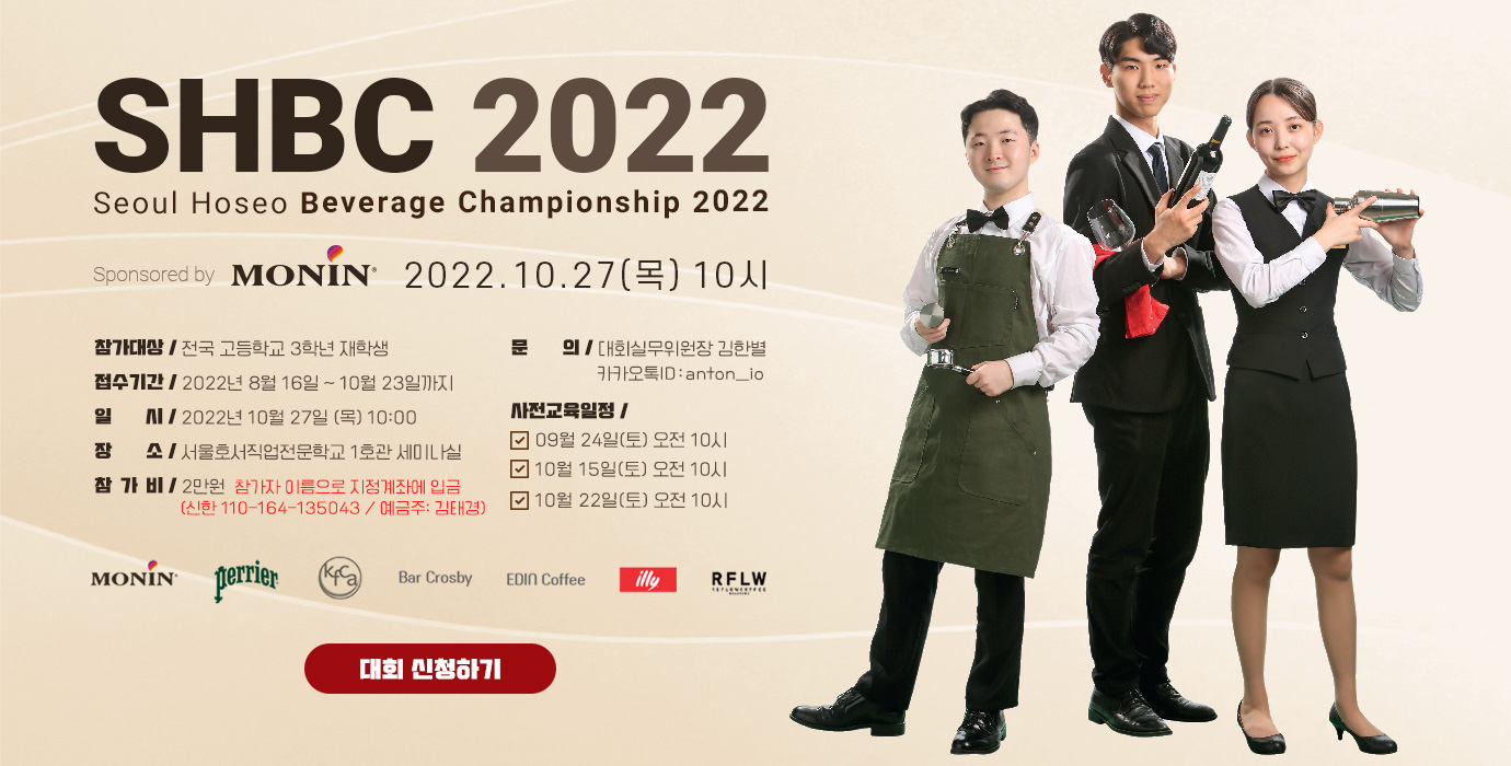 서울호서 베버리지 챔피언쉽 2022